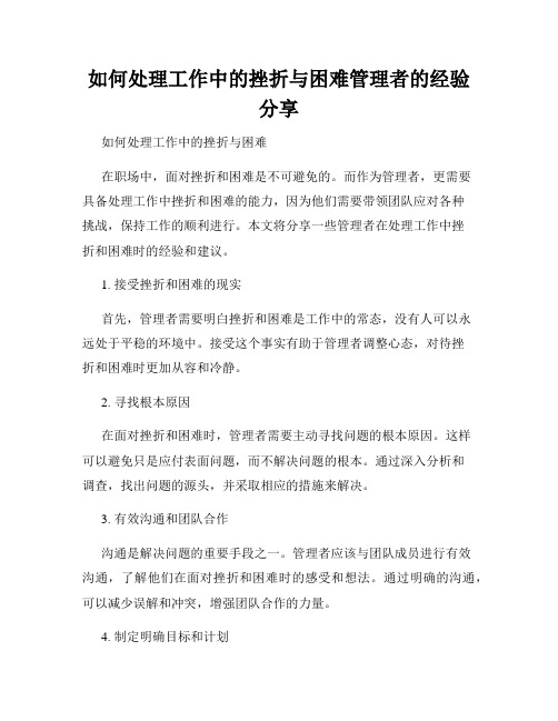 如何处理工作中的挫折与困难管理者的经验分享