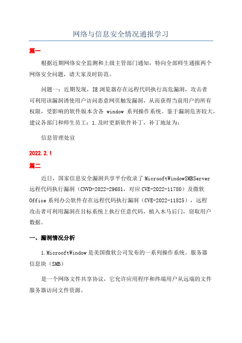 网络与信息安全情况通报学习