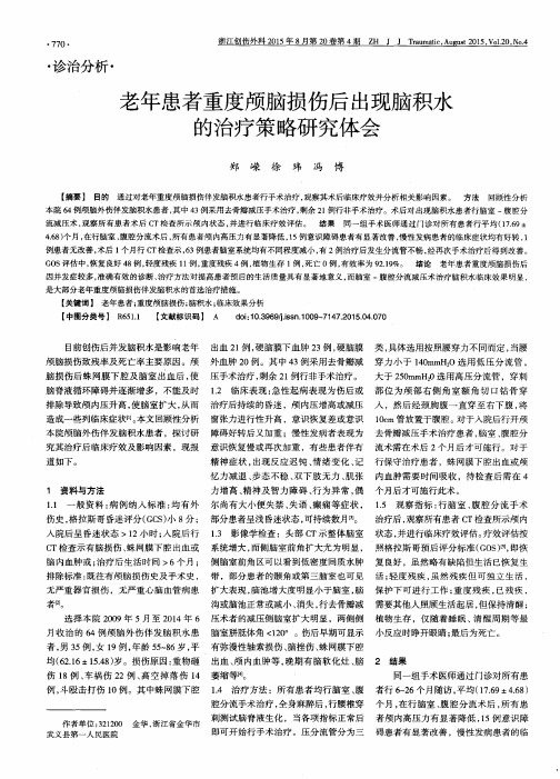 老年患者重度颅脑损伤后出现脑积水的治疗策略研究体会