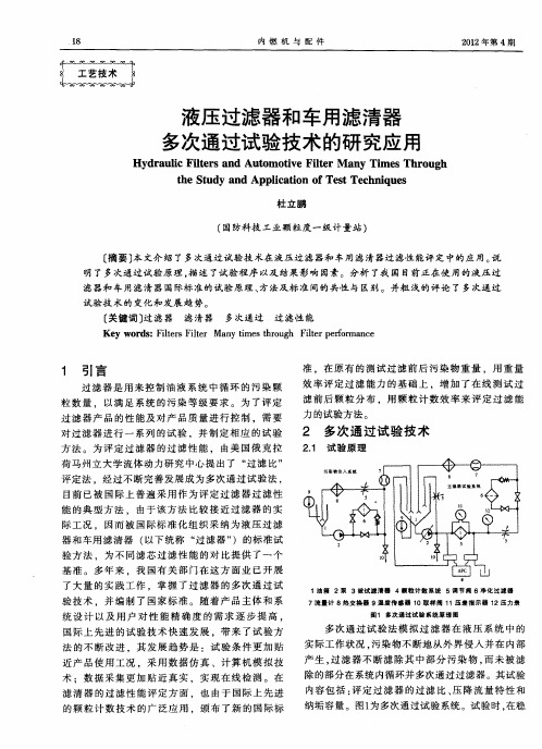 液压过滤器和车用滤清器多次通过试验技术的研究应用