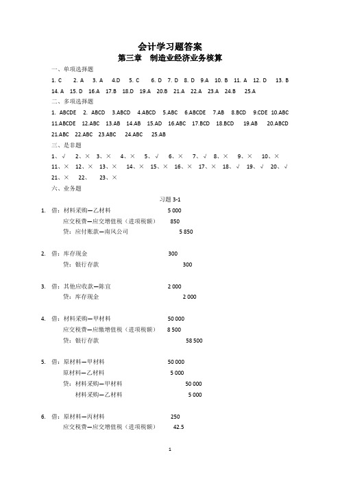 会计学第三章习题答案 立信会计出版社 第二版 王文华 潘裕文主编