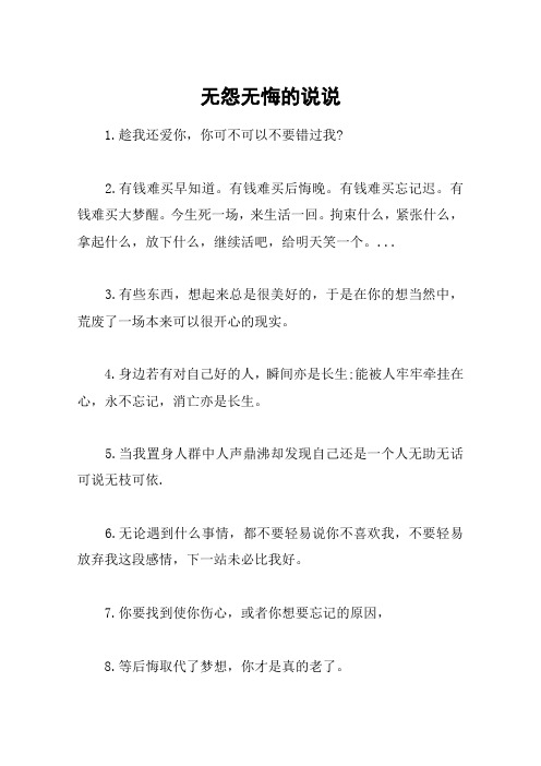 无怨无悔的说说