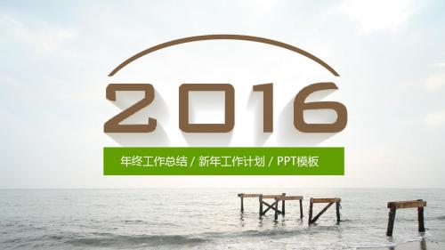 2016年年终工作总结、工作计划、汇报工作PPT模版-原创作品