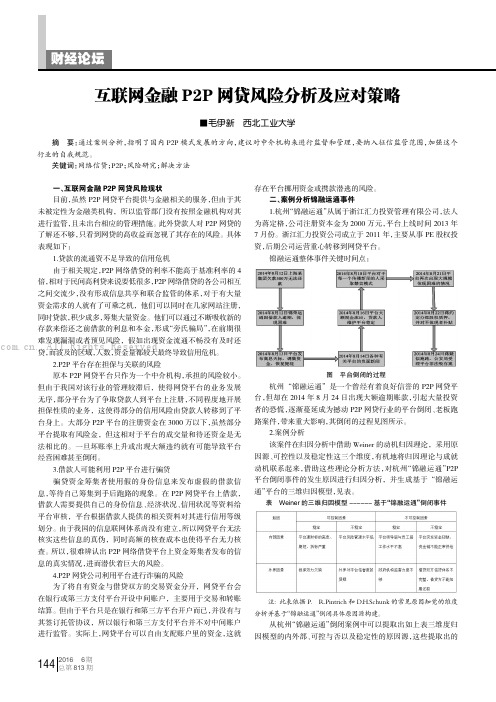 互联网金融P2P网贷风险分析及应对策略