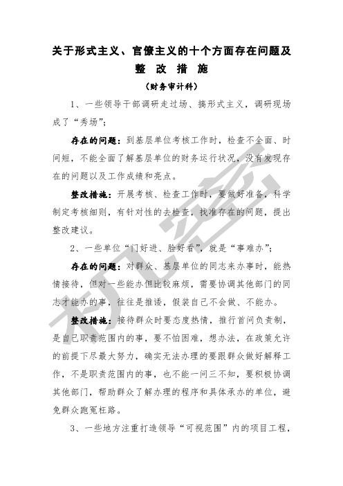 形式主义官僚主义的个方面存在问题及整改措施