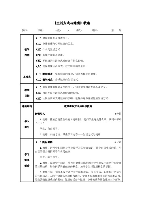 体育理论课《生活方式与健康》教案