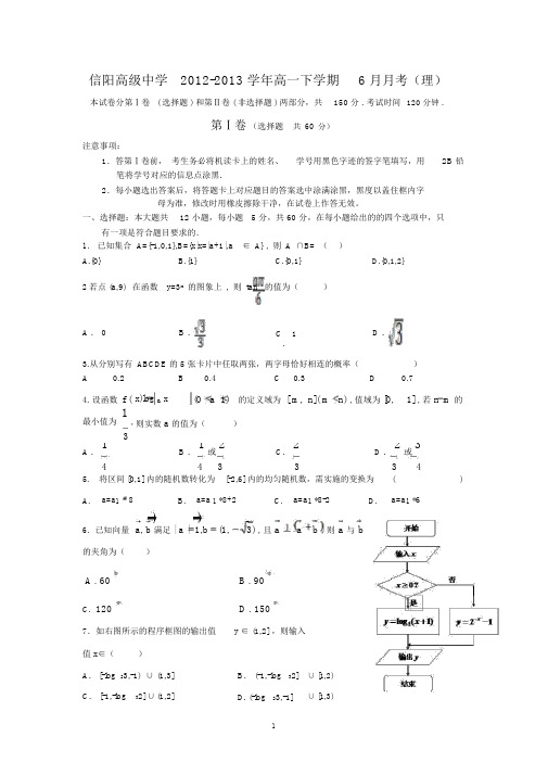 【数学】河南省信阳高级中学2012-2013学年高一下学期6月月考(理)8.docx