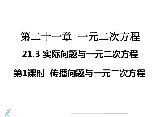 21.3.1 用一元二次方程解决传播问题  课件