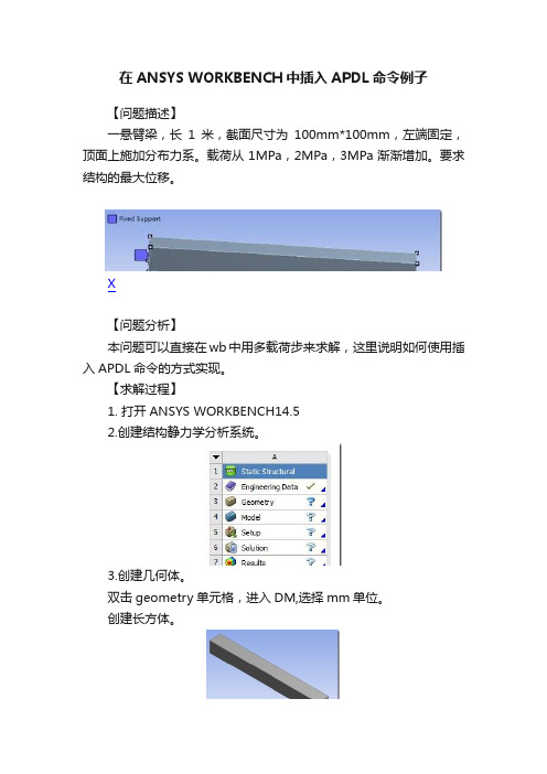 在ANSYS?WORKBENCH中插入APDL命令例子