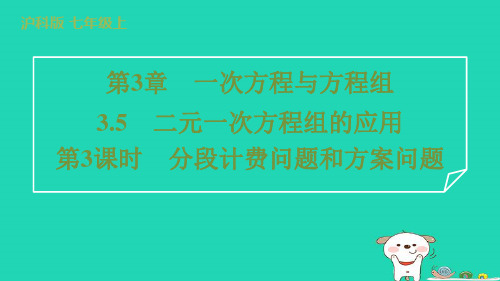 2024七年级数学上册第3章3.5二元一次方程组的应用第3课时分段计费问题和方案问题课件新版沪科版