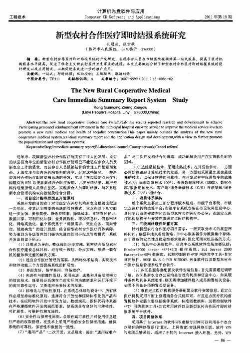 新型农村合作医疗即时结报系统研究