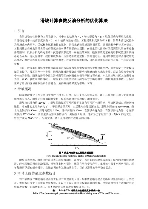 滑坡计算参数反演分析