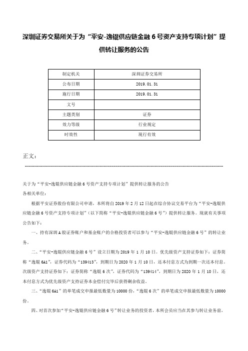 深圳证券交易所关于为“平安-逸锟供应链金融6号资产支持专项计划”提供转让服务的公告-