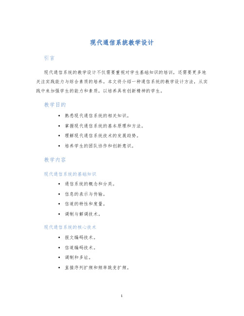 现代通信系统教学设计