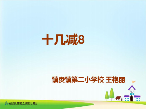 一年级下册数学优秀课件-2.2《十几减8》人教新课标 (共21张PPT)