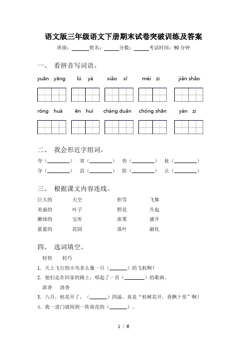 语文版三年级语文下册期末试卷突破训练及答案
