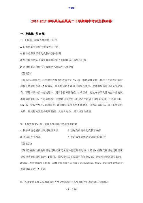 宁夏银川市高二生物下学期期中试卷(含解析)-人教版高二全册生物试题