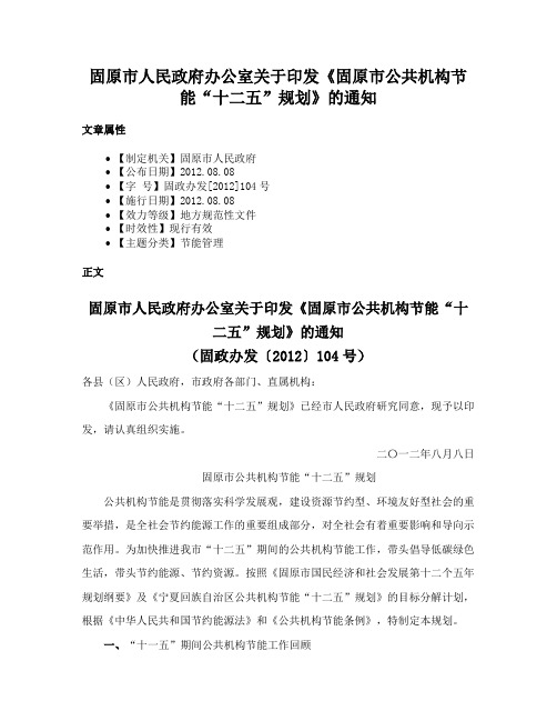 固原市人民政府办公室关于印发《固原市公共机构节能“十二五”规划》的通知