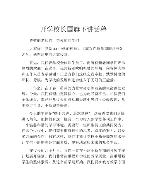 开学校长国旗下讲话稿