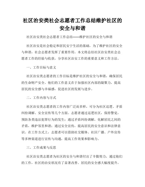 社区治安类社会志愿者工作总结维护社区的安全与和谐