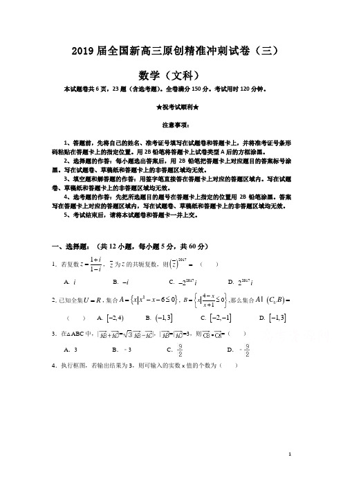 2019届全国新高三原创精准冲刺试卷(三)数学(文科)