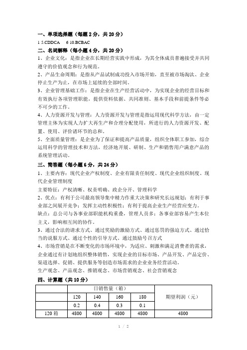 现代企业经营管理A卷答案