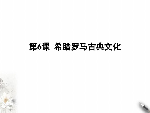 (部编)《希腊罗马古典文化》ppt精美课件