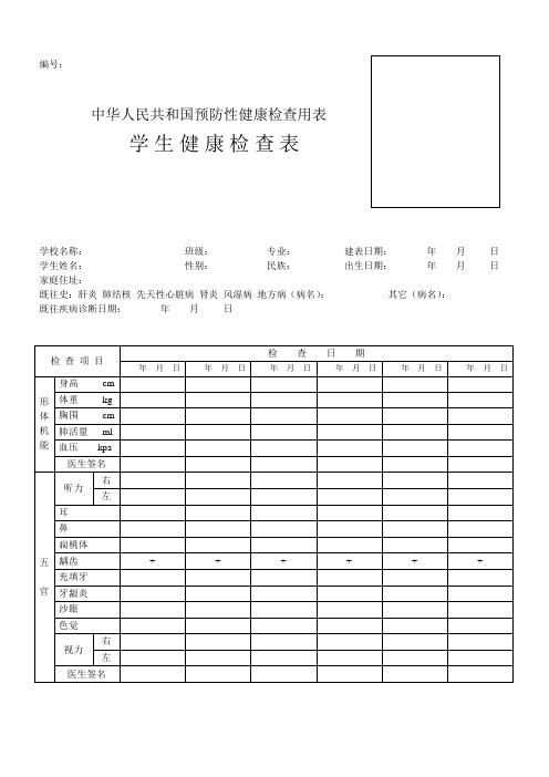 学生健康检查表(中华人民共和国预防性健康检查用表)1