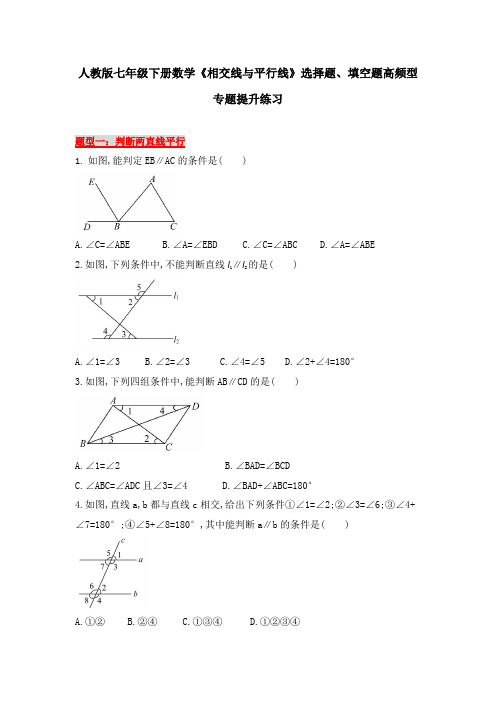 2020-2021学年人教版七年级下册数学《相交线与平行线》选择题、填空题高频考型专题提升练习