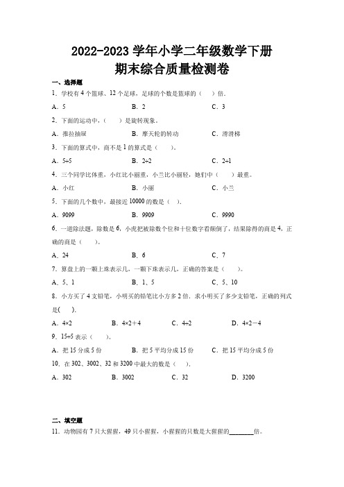 2022-2023学年小学二年级数学下册期末综合质量检测卷(附参考答案)