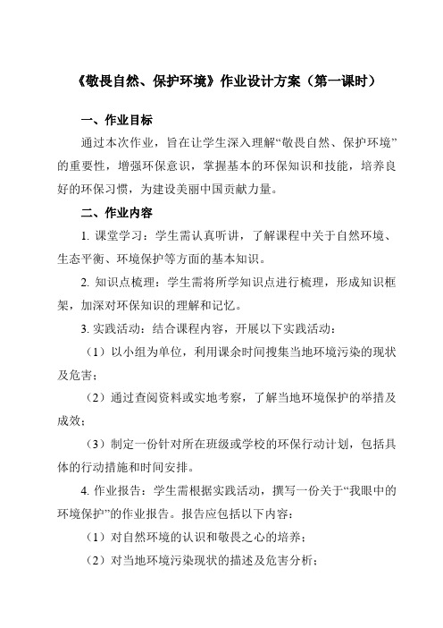 《敬畏自然、保护环境》作业设计方案-中职拓展通用版班会育人生命安全