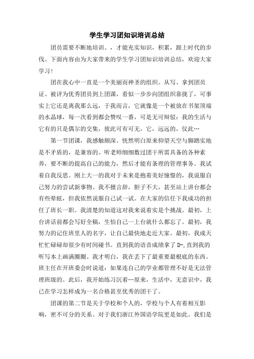 学生学习团知识培训总结