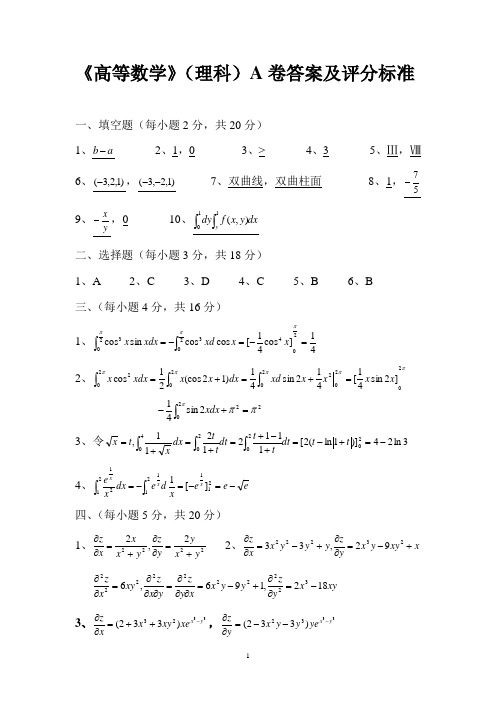 《高等数学》(理科)A卷答案及评分标准 - 赣南师范