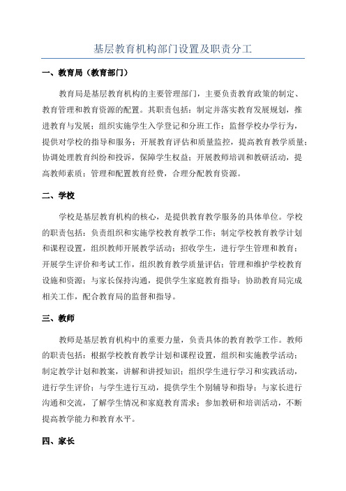 基层教育机构部门设置及职责分工