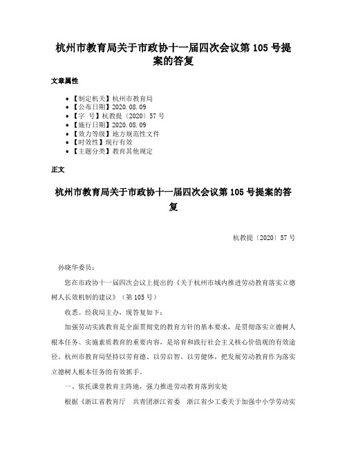 杭州市教育局关于市政协十一届四次会议第105号提案的答复