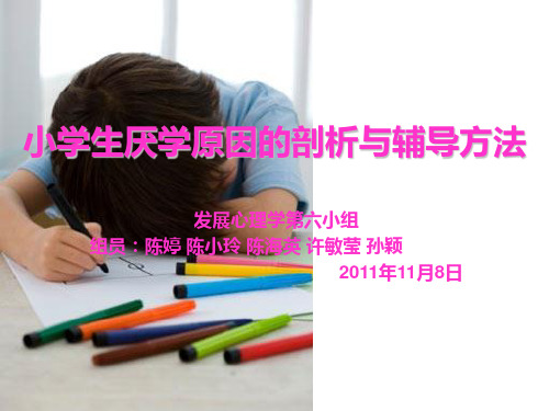 小学生厌学原因的剖析与辅导方法1