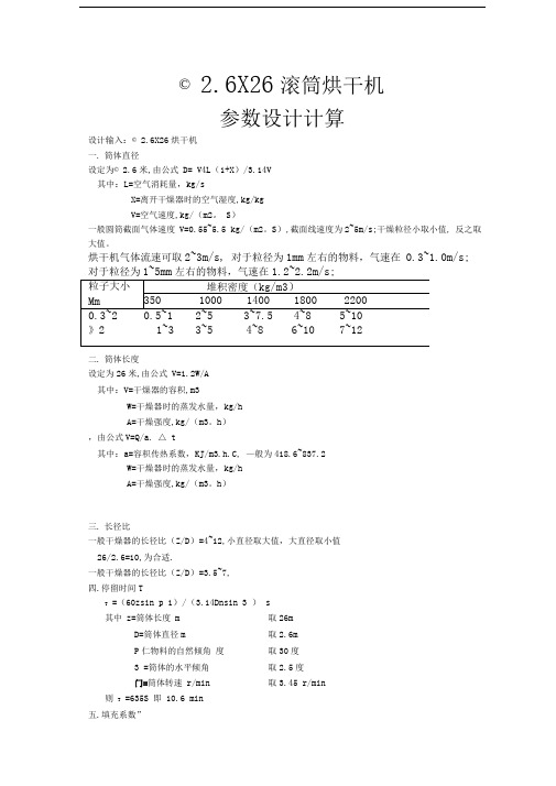 φ26X26滚筒烘干机参数设计计算