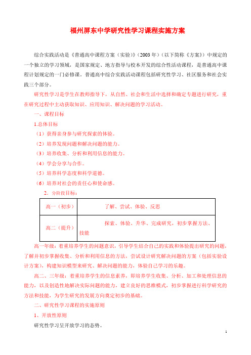 福州屏东中学研究性学习课程实施方案