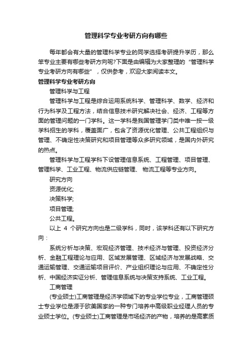 管理科学专业考研方向有哪些