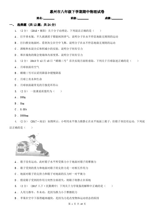 惠州市八年级下学期期中物理试卷