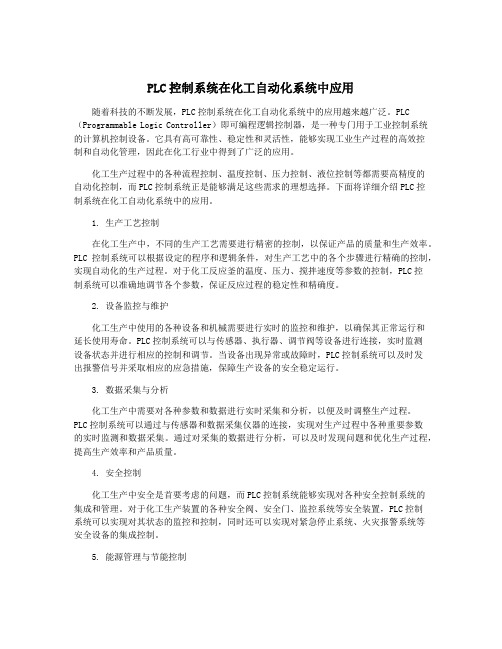 PLC控制系统在化工自动化系统中应用