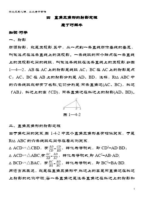 高中数学第一讲相似三角形的判定及有关性质四直角三角形的射影定理教材梳理素材1