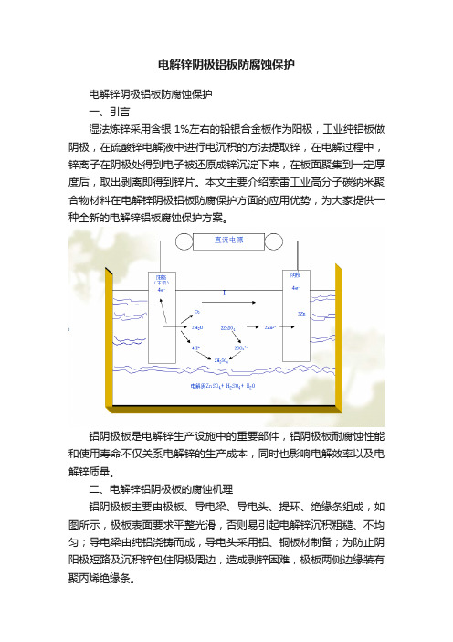 电解锌阴极铝板防腐蚀保护