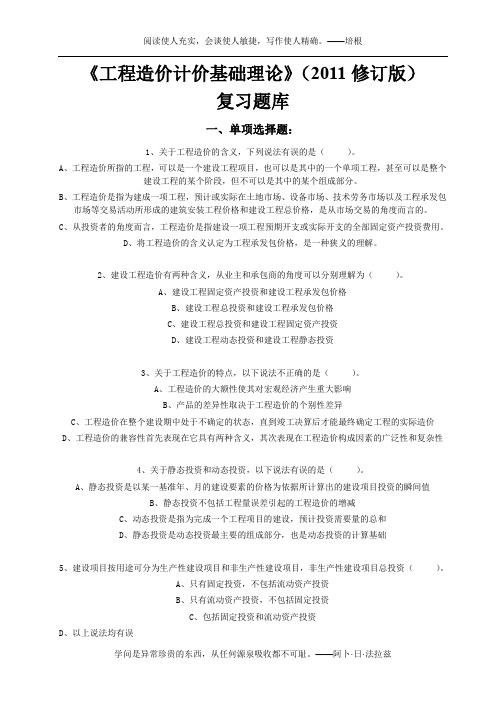 《工程造价计价基础理论》(2011修订版)复习题库(附参考答案)