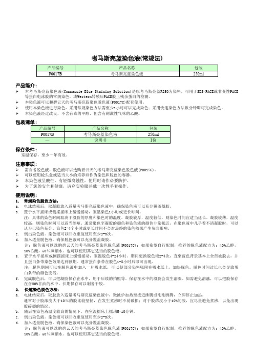 考马斯亮蓝染色液(常规法)