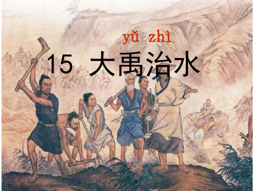 最新人教部编版二年级语文上册《大禹治水》精品课件
