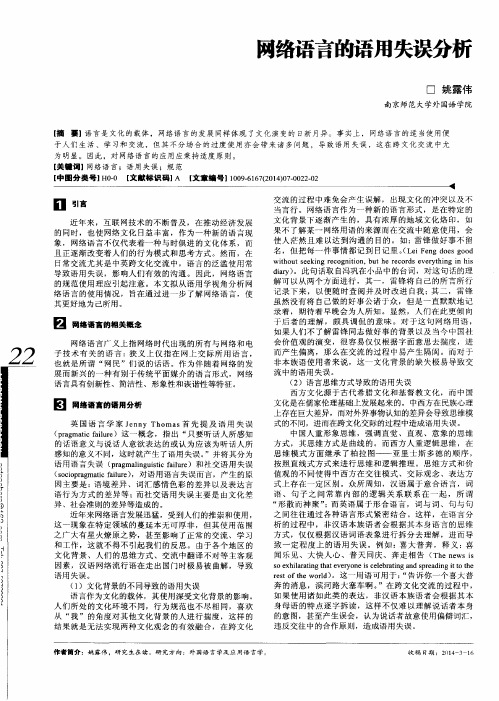 网络语言的语用失误分析