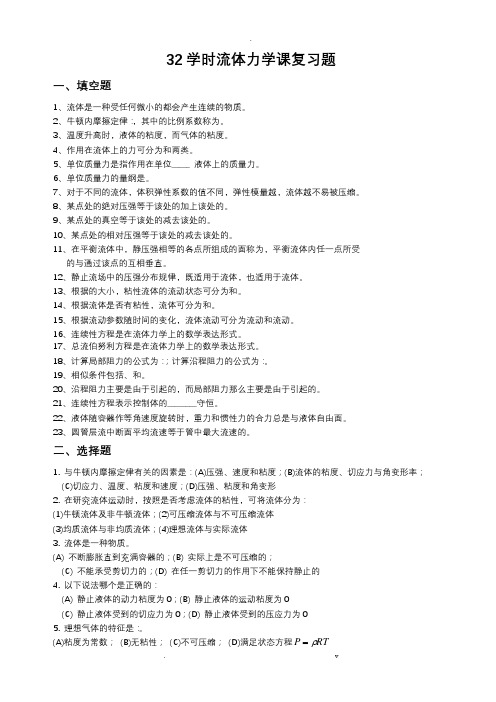 32学时流体力学复习题(新)