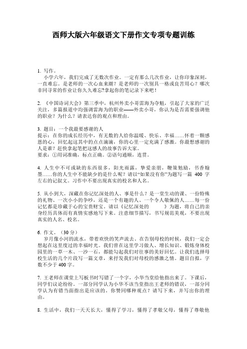 西师大版六年级语文下册作文专项专题训练