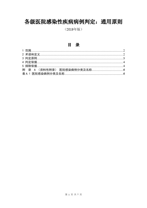 各级医院感染性疾病病例判定(通用原则)2019年版